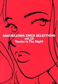 桜沢エリカ選集10「わたしに優しい夜」【電子書籍】[ 桜沢エリカ ]