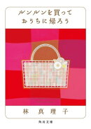 ルンルンを買っておうちに帰ろう