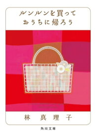 ルンルンを買っておうちに帰ろう【電子書籍】[ 林　真理子 ]