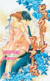 ビスクドール・マリアージュ【電子特別版】【電子書籍】[ 花川戸菖蒲 ]