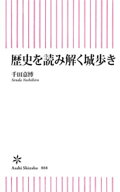 歴史を読み解く城歩き【電子書籍】[ 千田嘉博 ]