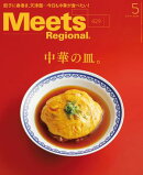 Meets Regional 2024年5月号・電子版