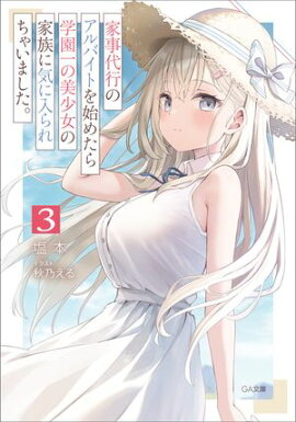家事代行のアルバイトを始めたら学園一の美少女の家族に気に入られちゃいました。３ 