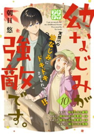 幼なじみが強敵です。　プチデザ（10）【電子書籍】[ 朝日悠 ]