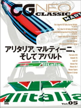 CG NEO CLASSIC Vol.05　アリタリア、マルティーニ、そしてアバルト 