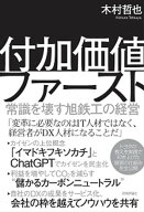 付加価値ファースト　〜常識を壊す旭鉄工の経営〜 【電子書籍】[ 木村哲也 ]