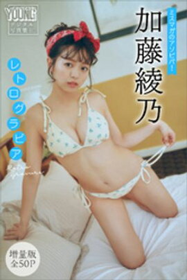 加藤綾乃　【増量版　全５０Ｐ】ミスマガのアソビバ！　レトログラビア　ヤンマガデジタル写真集 