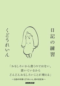 日記の練習【電子書籍】[ くどうれいん ]