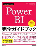 今すぐ使えるかんたん　Power BI 完全ガイドブック