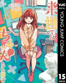 来世ではちゃんとします 15