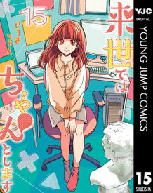 来世ではちゃんとします 15【電子書籍】[ いつまちゃん ]