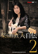 柴田直人 自伝 2