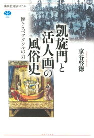 凱旋門と活人画の風俗史　儚きスペクタクルの力 【電子書籍】[ 京谷啓徳 ]