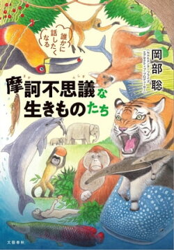 誰かに話したくなる　摩訶不思議な生きものたち