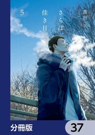 さらば、佳き日【分冊版】　37【電子書籍】[ 茜田　千 ]