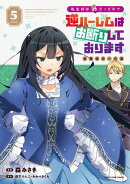 転生前は男だったので逆ハーレムはお断りしております 完璧淑女への道　5【電子書店共通特典イラスト付】