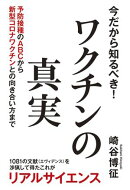 今だから知るべき!ワクチンの真実 予防接種のABCから新型コロナワクチンとの向き合い方まで