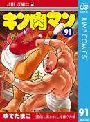 キン肉マン 91