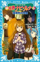 新　妖界ナビ・ルナ（６）　瑠璃色の残像