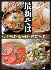 最新そば　つけそば・冷かけ・野菜そばetc.【電子書籍】[ 旭屋出版 ]