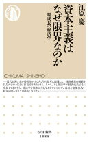 資本主義はなぜ限界なのか　ーー脱成長の経済学