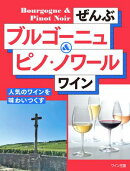 ぜんぶブルゴーニュ＆ピノ・ノワール ワイン