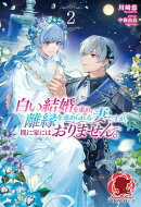 【電子限定版】白い結婚を求め、離縁を求められる妻ですが、既に家にはおりません。 2