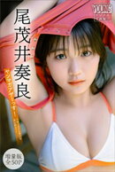 尾茂井奏良　【増量版　全５０Ｐ】ヤンマガアザーっす！＜ＹＭ２０２６年３１号未公開カット＞　ヤンマガデジタル写真集