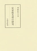 定家仮名遣の研究