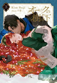 オークの樹の下 3【電子書籍】[ Kim Suji ]