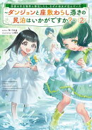 田舎の中古物件に移住したら、なぜか幼女が住んでいた２　〜ダンジョンと座敷わらし憑きの民泊はいかがですか？〜