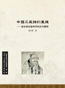 中國正義論的重建ー儒家制度倫理學的當代闡釋