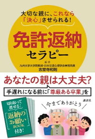 大切な親に、これなら「決心」させられる！　免許返納セラピー【電子書籍】[ 九州大学大学院教授・日本交通心理学会事務局長志堂寺和則 ]