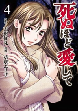 死ぬほど愛して 4 