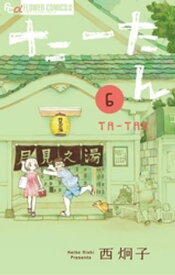 たーたん（6）【電子書籍】[ 西炯子 ]