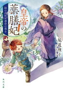 皇帝の薬膳妃 緑の高原と運命の導き