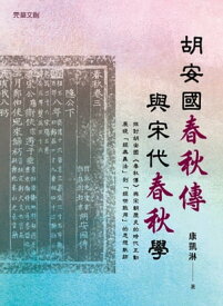 胡安國《春秋傳》與宋代《春秋》學【電子書籍】[ 康凱淋 ]