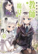 異世界転移して教師になったが、魔女と恐れられている件　〜アオイ先生の学園奮闘日誌〜　6 【電子書店共通特典イラスト付】