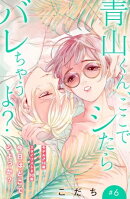 青山くん、ここでシたらバレちゃうよ？［ｃｏｍｉｃ　ｔｉｎｔ］分冊版（６）