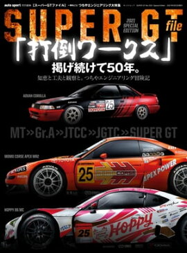 AUTOSPORT特別編集 SUPER GT file 2021 Special Edition 
