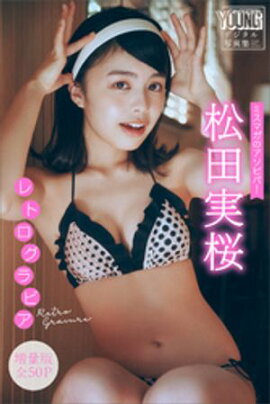 松田実桜　【増量版　全５０Ｐ】ミスマガのアソビバ！　レトログラビア　ヤンマガデジタル写真集 