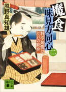 魔食 味見方同心(二) 料亭駕籠は江戸の駅弁