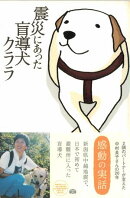 震災にあった盲導犬クララ