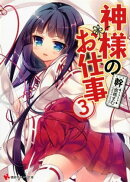 神様のお仕事　３