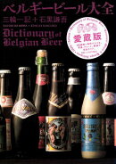ベルギービール大全 愛蔵版