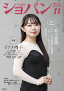 ショパン 2025年 11月号
