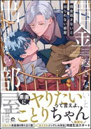 借金返さないと出られない部屋 【電子限定かきおろし漫画付】