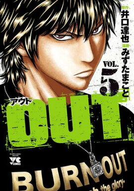【期間限定　無料お試し版　閲覧期限2026年7月21日】OUT　5 