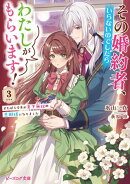 その婚約者、いらないのでしたらわたしがもらいます！ 3　ずたぼろ令息が天下無双の旦那様になりました