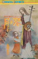 “古代幻想ロマン”シリーズ 10 月の琴